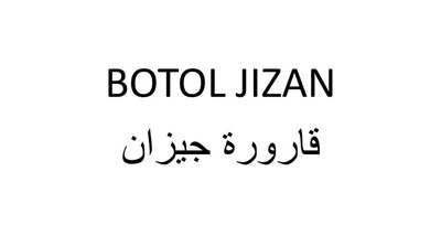 Trademark BOTOL JIZAN ‫ﺟﻴﺰﺍﻥ‬ ‫ﻗﺎﺭﻭﺭﺓ‬