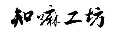 Trademark Huruf kanji dibaca ZHI MA GONG FANG