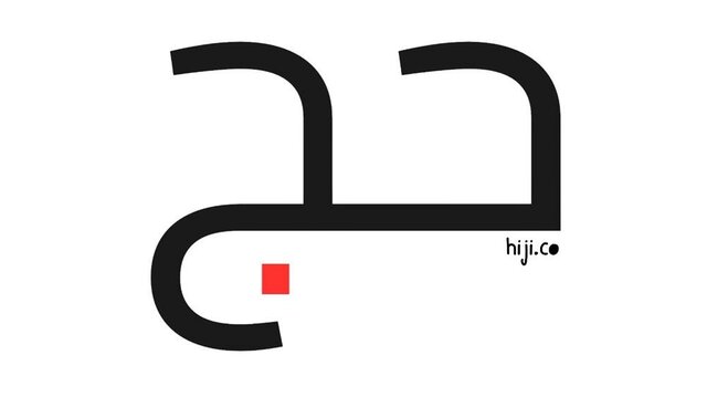 Trademark HIJI.CO