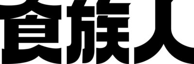 Trademark Huruf kanji dibaca Shi Zu Ren