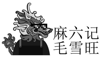 Trademark Maluji Maoxuewang+device in chinese character (LOGO karakter huruf non latin)