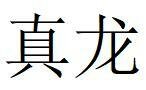 Trademark Chinese Characters