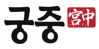 Trademark Huruf Korea (GUNGJUNG)