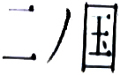 Trademark HURUF KANJI NI-NO-KUNI