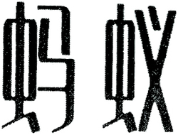 Trademark HURUF KANJI (MA YI)