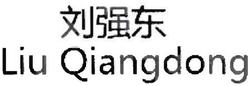 Trademark LIU QIANGDONG + HURUF KANJI