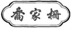 Trademark HURUF KANJI DIBACA QIAO JIA SHAN