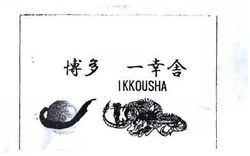 Trademark HRF KANJI IKKOUSHA + LOGO