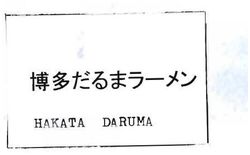 Trademark TULISAN KANJI HAKATA DARUMA