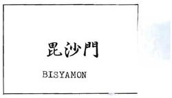 Trademark TULISAN KANJI BISYAMON