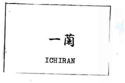 Trademark TULISAN KANJI ICHIRAN