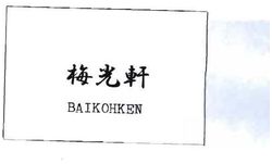 Trademark TULISAN KANJI BAIKOHKEN