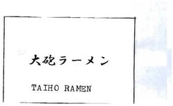 Trademark TULISAN KANJI TAIHO RAMEN