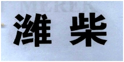 Trademark HRF KANJI WEICHAI