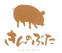 Trademark HURUF JEPANG き ん の ぶ た ､KIN-NO-BUTA