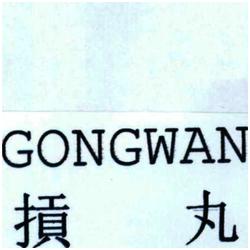 Trademark GONGWAN