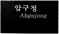 Trademark ABGUJONG