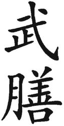 Trademark HURUF KANJI DIBACA "WU HAN"