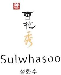 Trademark Sulwhasoo