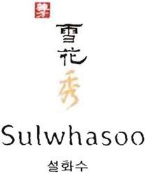 Trademark Sulvvhasoo