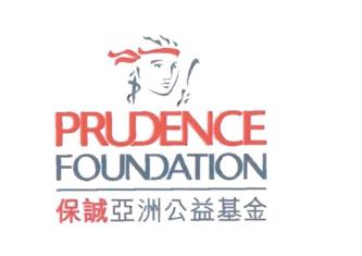 Trademark PRUDENCE FOUNDATION + 保 誠 亞 洲 公 益 基 金 (Bǎ ochéng yàzhōu gōngyì jījīn)