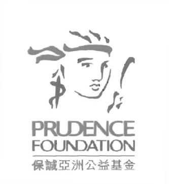 Trademark PRUDENCE FOUNDATION + 保 誠 亞 洲 公 益 基 金 (Bǎ ochéng yàzhōu gōngyì jījīn)