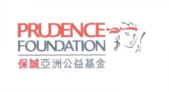 Trademark PRUDENCE FOUNDATION + 保 誠 亞 洲 公 益 基 金 (Bǎ ochéng yàzhōu gōngyì jījīn)