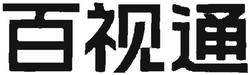 Trademark Bai Shi Tong Huruf Kanji