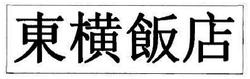 Trademark HURUF KANJI (TO YOKO FAN DIAN)