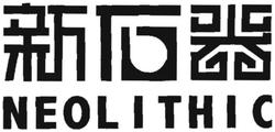 Trademark NEOLITHIC + Huruf kanji dibaca "Xin Shi Qi"