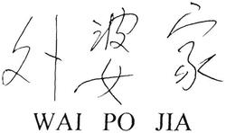 Trademark HURUF KANJI ARTINYA WAI PO JIA