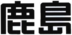 Trademark TULISAN KANJI [KAJIMA CORPORATION]