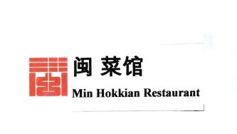 Trademark Huruf Kanji terbaca Min Hokkian Restaurant