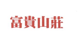 Trademark Karakter huruf kanji dibaca FU GUI SHAN ZHUANG