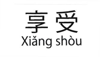 Trademark XIANG SHOU + Logo