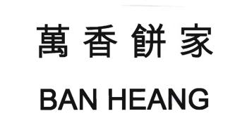 Trademark Tulisan Kanji dibaca BAN HEANG