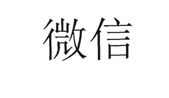 Trademark Tulisan kanji dibaca WEIXIN