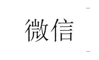 Trademark Tulisan kanji dibaca WEIXIN