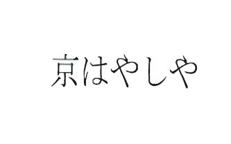 Trademark KYO- HA YASHI YA