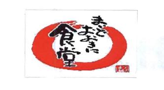 Trademark Huruf Hiragana berbunyi MA-I-DO-O-O-KI-NI- dan Huruf Kanji berbunyi SYO-KU-DO-U / MA-SA-HI-RO & logo