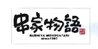 Trademark Huruf kanji berbunyi KU-SHI-YA-MO-NO- GA-TA-RI / NA-NI-WA-A-GE-DO-KO-RO dan logo