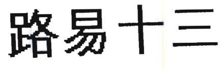 Trademark CHINESE CHARACTERS LU YI SHI SAN