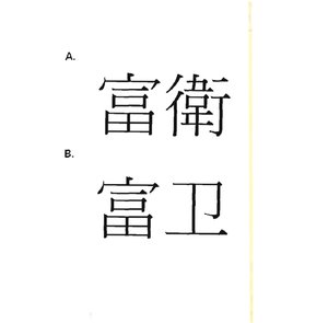 Trademark Huruf Kanji tradisional + Huruf Kanji modern FU WAI