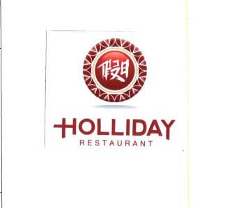 Trademark HOLLIDAY RESTAURANT + logo