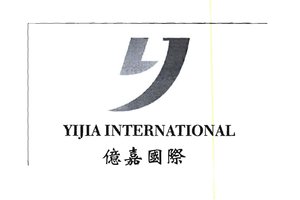 Trademark YIJIA INTERNATIONAL + Huruf Kanji: YI JIA GUO JI + LOGO