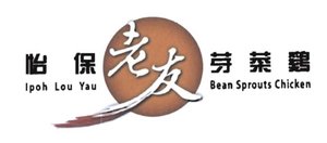 Trademark IPOH LOU YAU - BEAN SPROUTS CHICKEN - hURUF KANJI: YI BAO LAO YOU YA CAI JI + LOGO