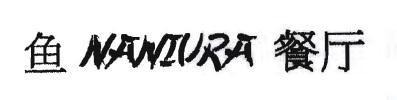 Trademark NANIURA + KANJI