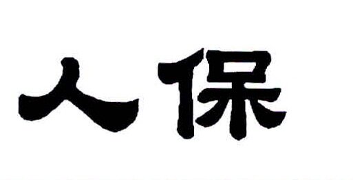 Trademark Karakter huruf China dibaca REN BAO