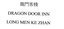 Trademark DRAGON DOOR INN LONG MEN KE ZHAN - Huruf kanji