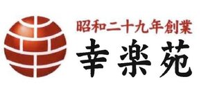 Trademark Huruf-huruf Jepang berbunyi "Showanijuukyunensogyo Kourakuen". Showanijuukyunensogyo